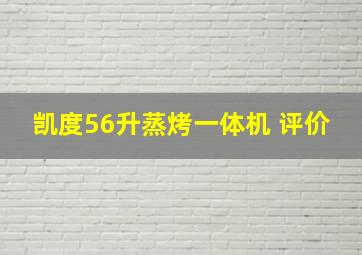 凯度56升蒸烤一体机 评价